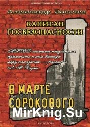 Капитан госбезопасности. В марте сорокового