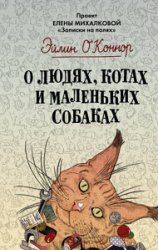 О людях, котах и маленьких собаках