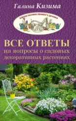 Все ответы на вопросы о садовых декоративных растениях