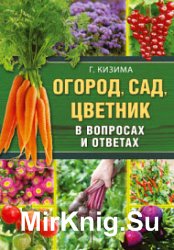 Огород, сад, цветник в вопросах и ответах