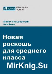 Новая роскошь для среднего класса