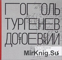 Н.В. Гоголь. И.С. Тургенев. Ф.М. Достоевский. Когда изображение служит слову