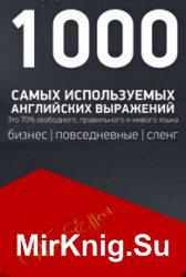 1000 самых используемых английских выражений