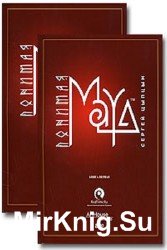 Понимая Maya. В 2-х книгах (+ CD)