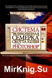 Система "великолепная семерка" Скотта Келби для Adobe Photoshop CS3