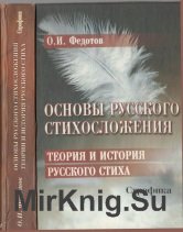 Основы русского стихосложения. Теория и история русского стиха. Книга 2. Строфика