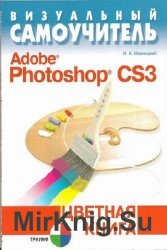 Визуальный самоучитель Adobe Photoshop CS3. Цветная книга