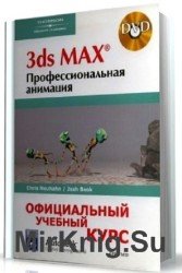 3ds Max. Профессиональная анимация (+CD)