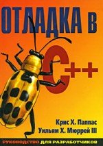 Отладка в C++. Руководство для разработчиков