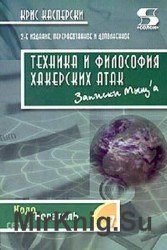 Техника и философия хакерских атак - записки мыщ'а