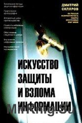 Искусство защиты и взлома информации