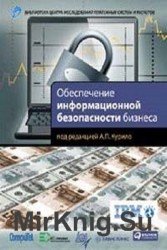 Обеспечение информационной безопасности бизнеса