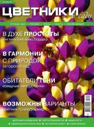 Цветники в саду №11 2015