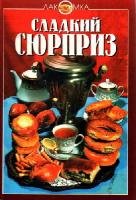 Сладкий сюрприз