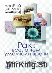 Рак. Все о чем умолчали врачи