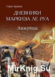 Дневники маркиза ле Руа. Анжуйцы