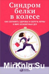 Синдром белки в колесе. Как сохранить здоровье и сберечь нервы в мире бесконечных дел