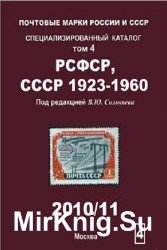 Почтовые марки России и СССР. Специализированный каталог. Том 4. РСФСР, СССР 1923 - 1960