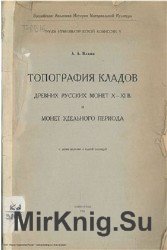 Топография кладов древних русских монет X-XI в. и монет удельного периода