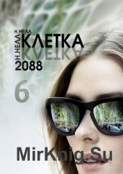 Клетка 2088. Цикл из 6 книг