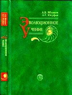 Эволюционное учение. Учебник для биологических специальностей вузов