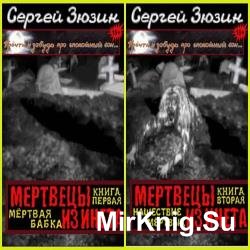 Мертвецы из инета. Цикл из 2 книг