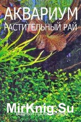 Аквариум. Растительный рай