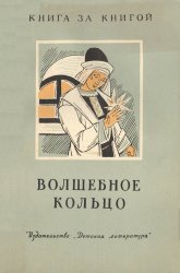 Волшебное кольцо автор. Автор сказки волшебное кольцо. Волшебное кольцо книга. Автор книги волшебное кольцо.