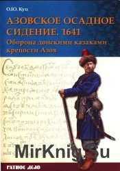 Азовское осадное сидение 1641 года