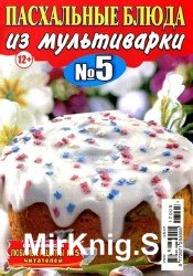 Любимые рецепты читателей. Спецвыпуск №5 2017. Пасхальные блюда из мультиварки.