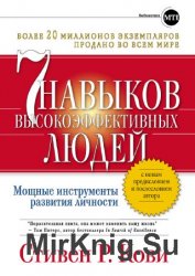 Семь навыков высокоэффективных людей: Мощные инструменты развития личности