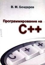 Программирование на C++