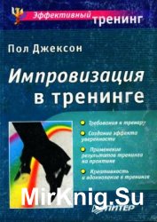 Импровизация в тренинге