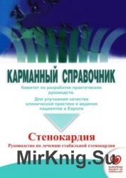 Карманный справочник. Стенокардия. Руководство по лечению стабильной стенокардии