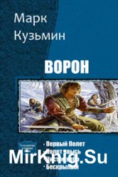 Ворон. Тетралогия в одном томе