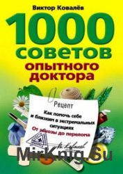 1000 советов опытного доктора. Как помочь себе и близким в экстремальных ситуациях