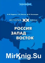 История XX века: Россия – Запад – Восток