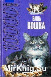 Ваша кошка. 10000 советов