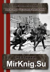 Смертники. 510 мальчишек генерала Жукова