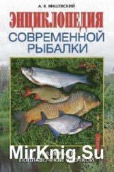 Энциклопедия современной рыбалки. Ловля рыбы поплавочной удочкой