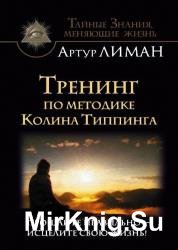 Тренинг по методике Колина Типпинга. Прощайте правильно – исцелите свою жизнь!