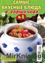  Любимые рецепты читателей. Спецвыпуск №6 2017. Самые вкусные блюда в горшочках.