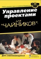 Управление проектами для "чайников"