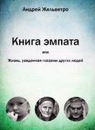 Книга эмпата или Жизнь, увиденная глазами других людей