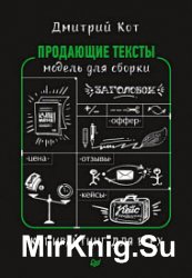 Продающие тексты. Модель для сборки. Копирайтинг для всех