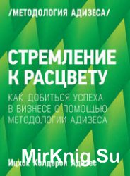 Стремление к расцвету. Как добиться успеха в бизнесе с помощью методологии Адизеса