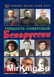 Гордость Советской Белоруссии. Книга I