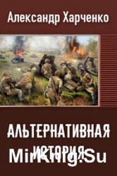 Альтернативная история