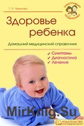 Здоровье ребенка. Домашний медицинский справочник