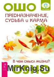 Предназначение, судьба и карма. В чем смысл жизни?